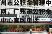 广州市公积金管理中心官网，广州市公积金管理中心官网电话