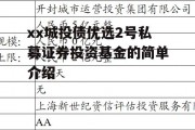 xx城投债优选2号私募证券投资基金的简单介绍