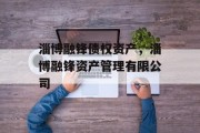 淄博融锋债权资产，淄博融锋资产管理有限公司