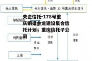 央企信托-178号重庆铜梁金龙建设集合信托计划，重庆信托子公司