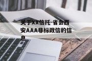 关于XX信托-省会西安AAA非标政信的信息