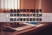 包含洛阳西苑国有资本投资债权融资计划之润西区兴隆寨安置房项目的词条