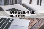 关于央企信托-济南区域标债的信息