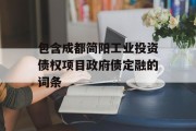 包含成都简阳工业投资债权项目政府债定融的词条