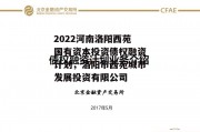 2022河南洛阳西苑国有资本投资债权融资计划，洛阳市西苑城市发展投资有限公司