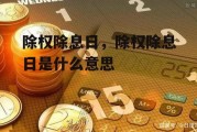 除权除息日，除权除息日是什么意思