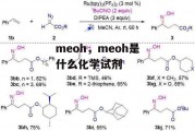 meoh，meoh是什么化学试剂