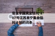 包含中国央企信托-207号江苏阜宁集合信托计划的词条