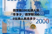 俄罗斯100元换人民币多少，俄罗斯1000元换人民币多少