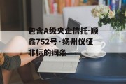 包含A级央企信托-顺鑫752号·扬州仪征非标的词条