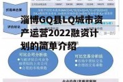 淄博GQ县LQ城市资产运营2022融资计划的简单介绍