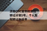 济南QBC业市政债权转让计划1号，个人股权转让协议书