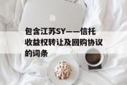 包含江苏SY——信托收益权转让及回购协议的词条