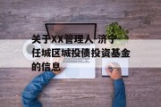 关于XX管理人-济宁任城区城投债投资基金的信息