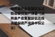 汤阴县产业集聚区弘达投资债权资产项目（汤阴县产业集聚区弘达投资债权资产项目中标公示）