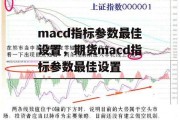 macd指标参数最佳设置，期货macd指标参数最佳设置