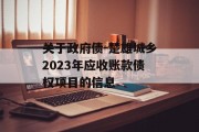 关于政府债-楚雄城乡2023年应收账款债权项目的信息