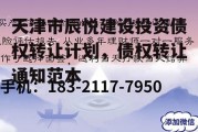 天津市辰悦建设投资债权转让计划，债权转让通知范本