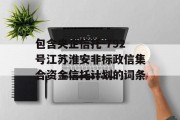 包含央企信托-792号江苏淮安非标政信集合资金信托计划的词条