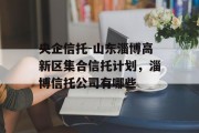 央企信托-山东淄博高新区集合信托计划，淄博信托公司有哪些