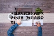 河南汝阳农发投资债权转让项目（汝阳农投公司）