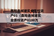 酉阳县城建实业债权资产01（酉阳县城建实业债权资产0100万）