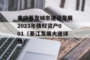 重庆綦发城市建设发展2023年债权资产001（綦江发展大道详情）