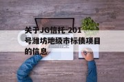 关于JG信托-201号潍坊地级市标债项目的信息