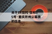 关于SX信托-信和15号·重庆开州公募债的信息