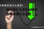 跌停是什么意思，涨停和跌停是什么意思