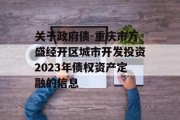 关于政府债-重庆市万盛经开区城市开发投资2023年债权资产定融的信息