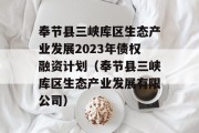 奉节县三峡库区生态产业发展2023年债权融资计划（奉节县三峡库区生态产业发展有限公司）