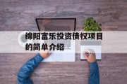 绵阳富乐投资债权项目的简单介绍