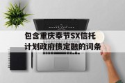 包含重庆奉节SX信托计划政府债定融的词条