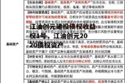 江油创元建投债权收益权1号，江油创元2020债权资产