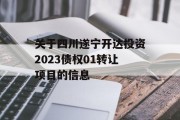 关于四川遂宁开达投资2023债权01转让项目的信息