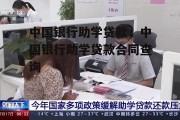 中国银行助学贷款，中国银行助学贷款合同查询