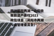 四川简阳两湖一山应收账款资产债权2023政信项目（简阳市两湖一山管理委员会）