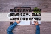 山东济宁泗水鑫诚应收账款债权资产，泗水鑫诚建设工程有限公司招聘