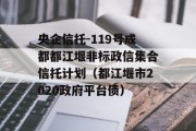 央企信托-119号成都都江堰非标政信集合信托计划（都江堰市2020政府平台债）