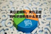 央行正回购，央行正回购与逆回购是什么意思