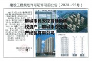 聊城市民安控股建设债权资产，聊城市东元资产经营有限公司