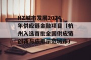 HZ城市发展2024年供应链金融项目（杭州入选首批全国供应链创新与应用示范城市）