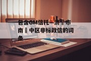 包含GM信托—济‮市南‬中区非标政信的词条