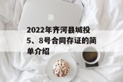 2022年齐河县城投5、8号合同存证的简单介绍