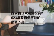 西安曲江大明宫投资2023年政府债定融的简单介绍