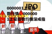 0000001上证指数行情，0000001上证指数行情深成指