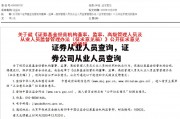 证券从业人员查询，证券公司从业人员查询