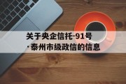 关于央企信托-91号·泰州市级政信的信息