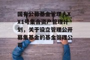 国有公募基金管理人XX1号集合资产管理计划，关于设立管理公开募集基金的基金管理公司